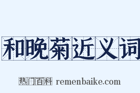 和晚菊近义词是什么意思的图片